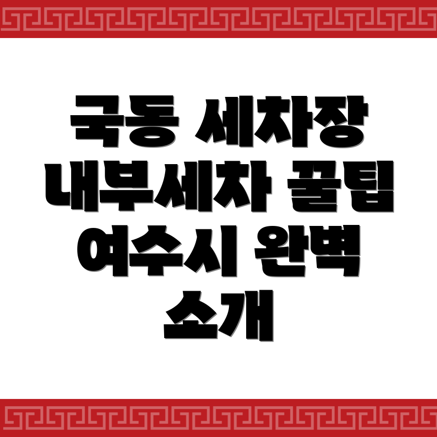 내부세차