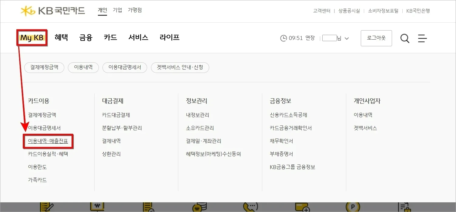 My KB 메뉴에서 '이용내역&middot;매출전표'를 선택