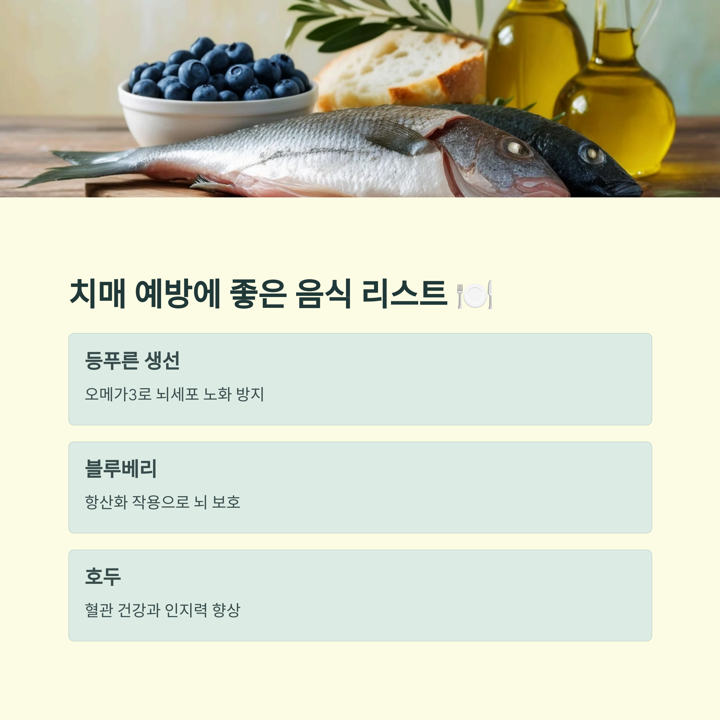 치매 예방에 좋은 음식 리스트