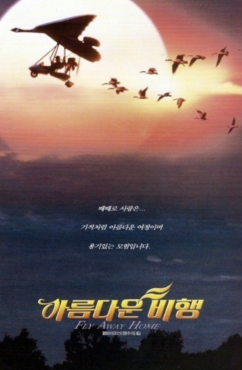 영화 아름다운 비행(Fly Away Home, 1996)