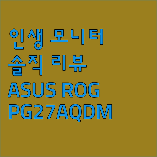 인생 모니터 찾았다! ASUS ROG..