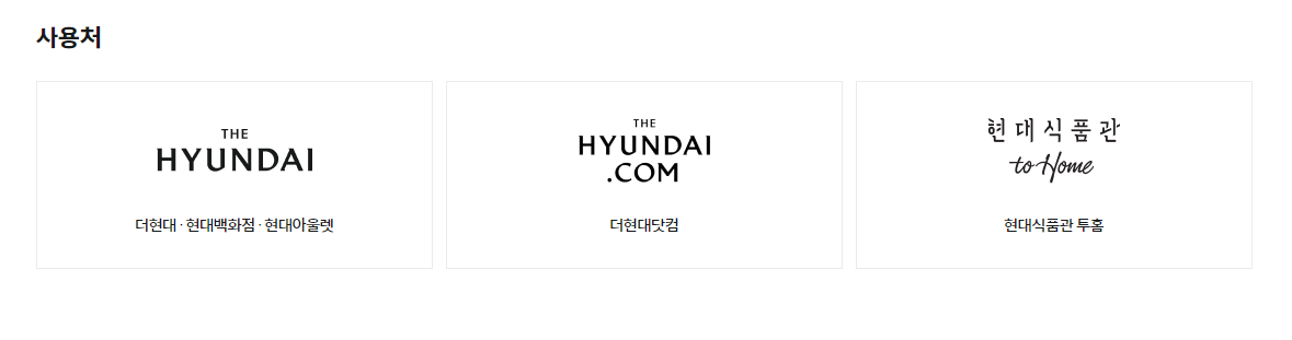 현대백화점카드 사용처