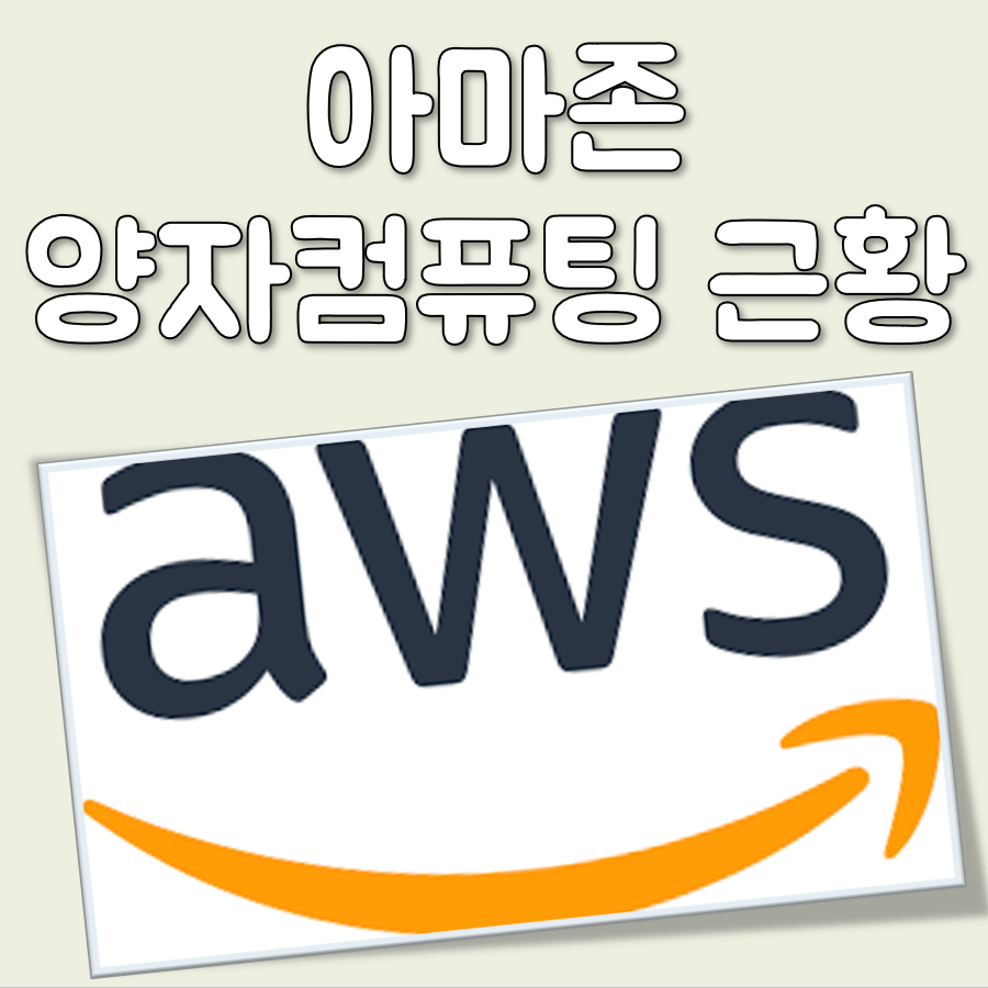 아마존 양자 컴퓨팅 칩 오셀롯 현황 사용 재료와 원리 그리고 상용화 시기 전망