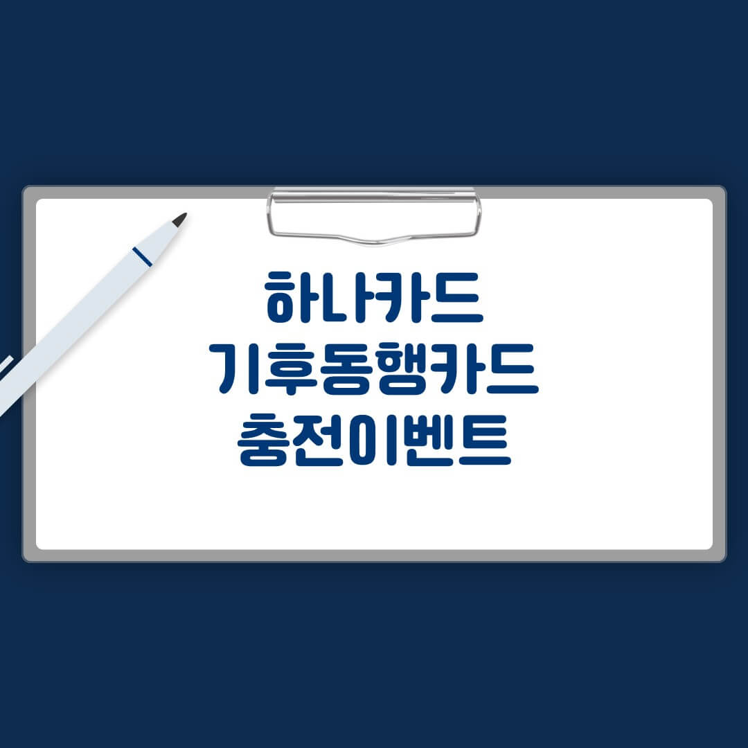 하나카드 기후동행카드 충전이벤트