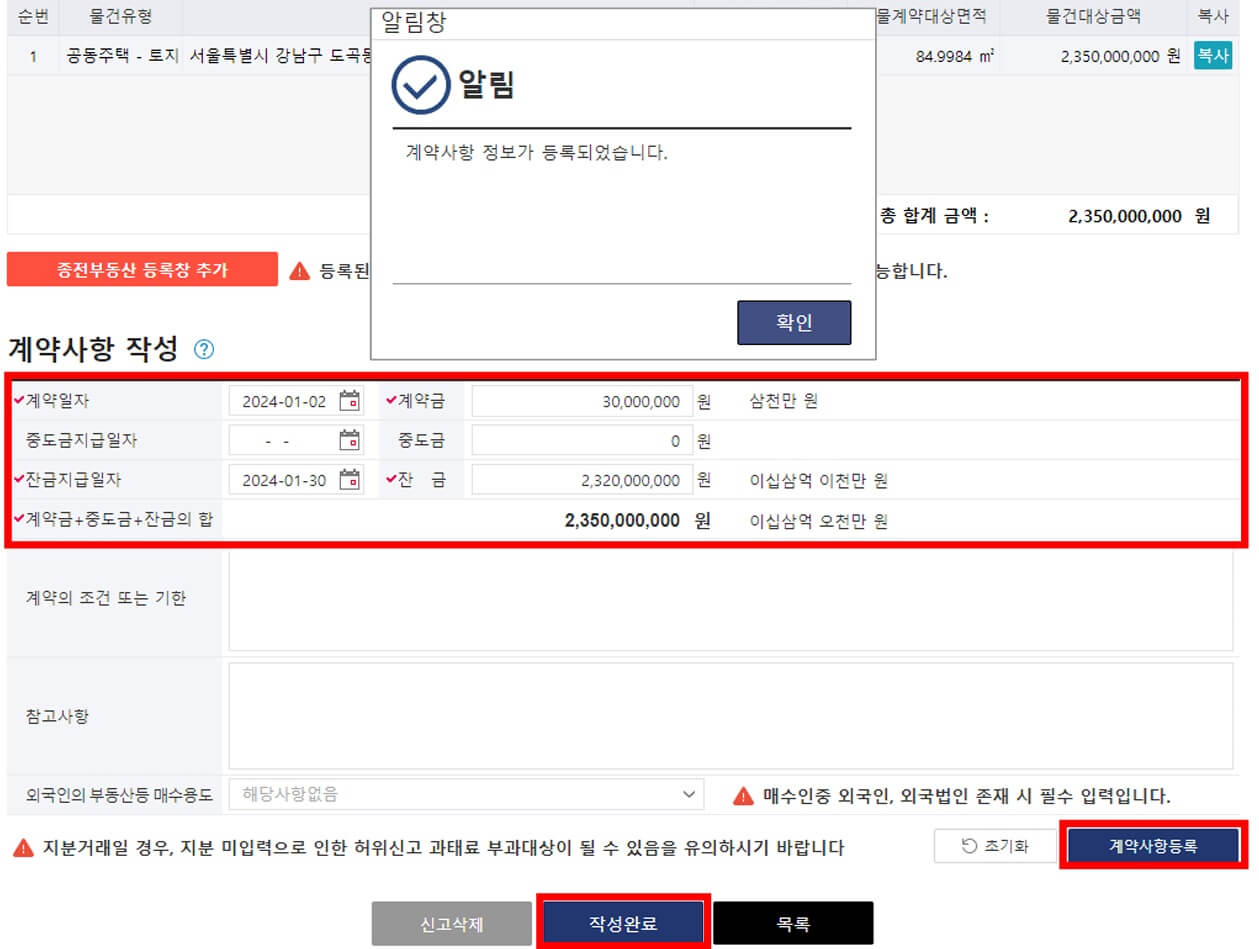 부동산 실거래 신고방법9-계약사항 작성