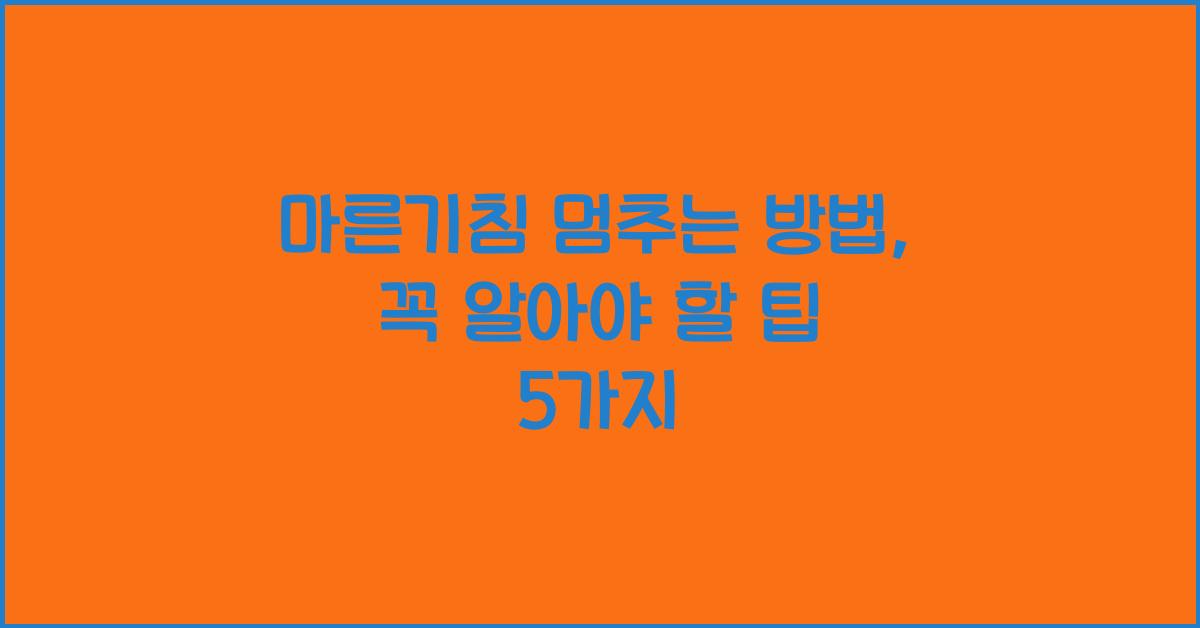 마른기침 멈추는 방법