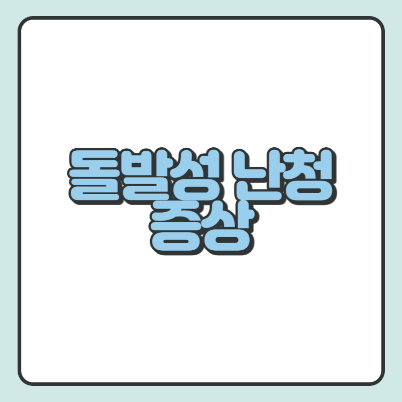 돌발성 난청 증상