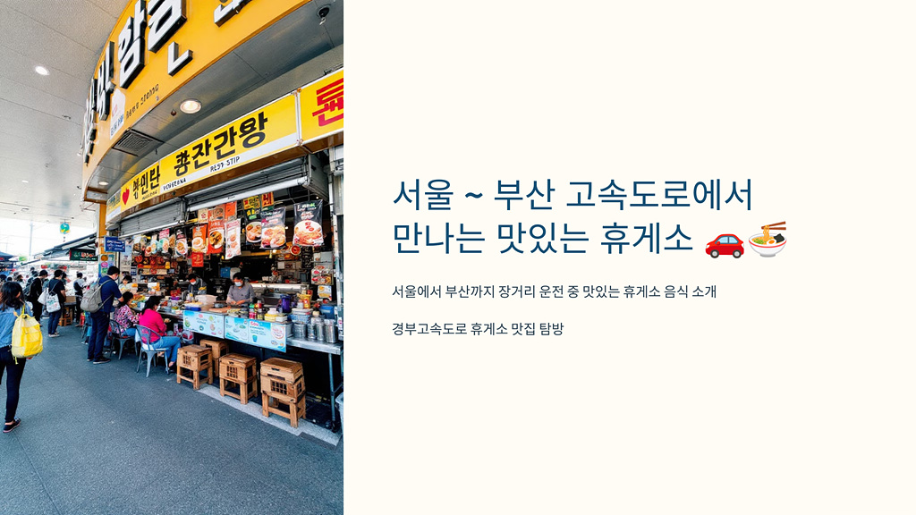 서울 ~ 부산 고속도로에서 만나는 맛있는 휴게소