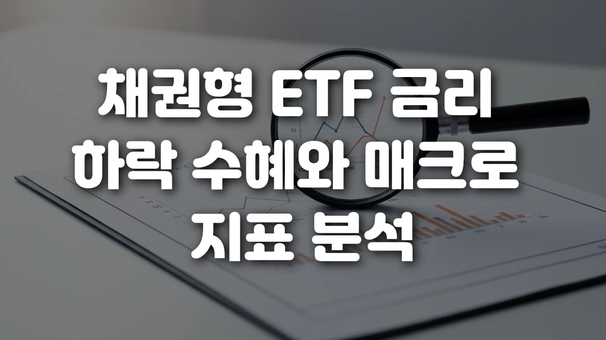 채권형 ETF 금리 하락 수혜와 매크로 지표 분석