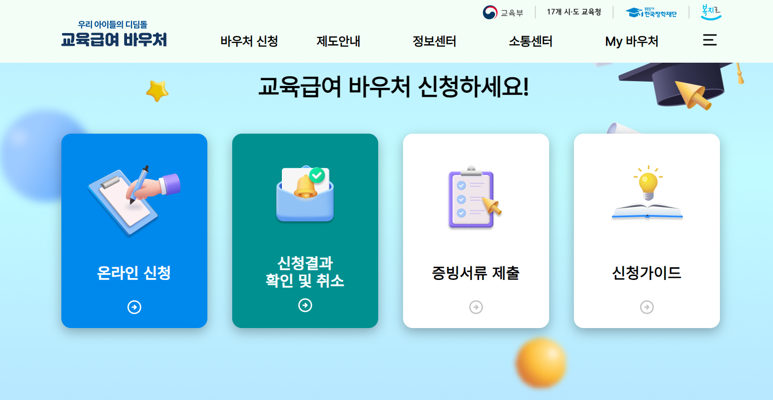 교육급여 바우처 누리집