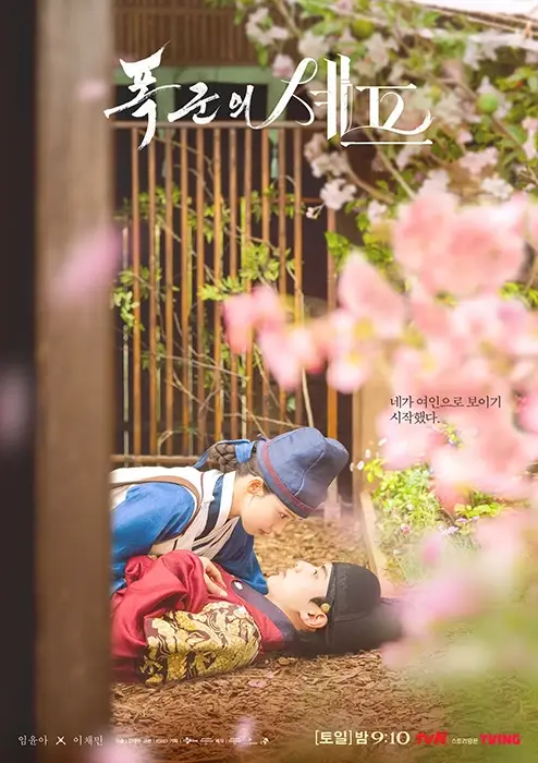 tvN-드라마-폭군의-셰프-출연진-OTT-등장인물-다시보기