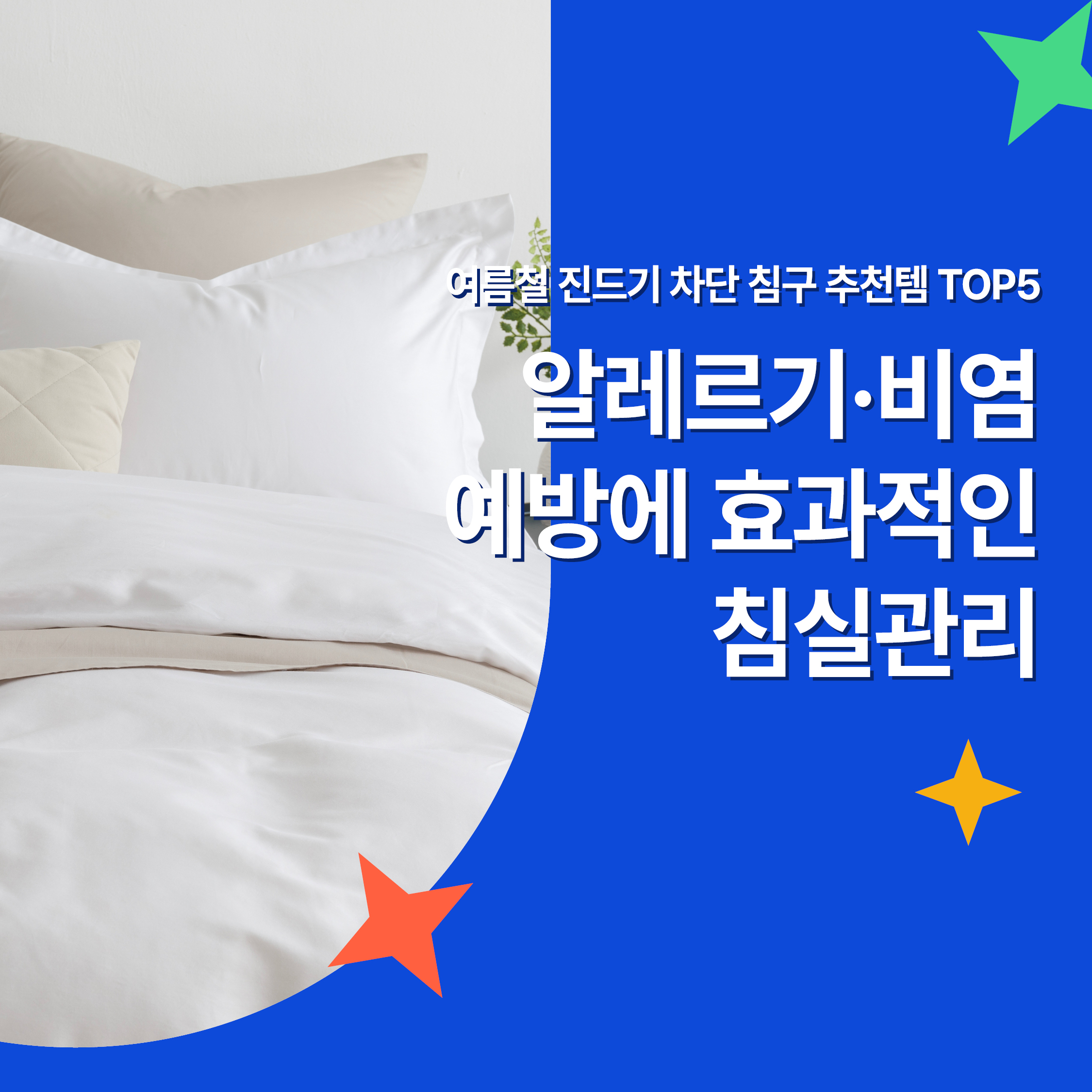 하얀 침구가 정돈된 침대와 함께 여름철 진드기 차단 침구 추천 정보를 안내하는 썸네일 이미지