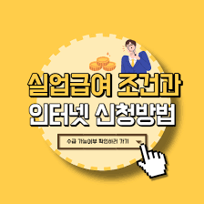 실업급여 수급기간은? 그리고 얼마나 받을수 있을까??? 