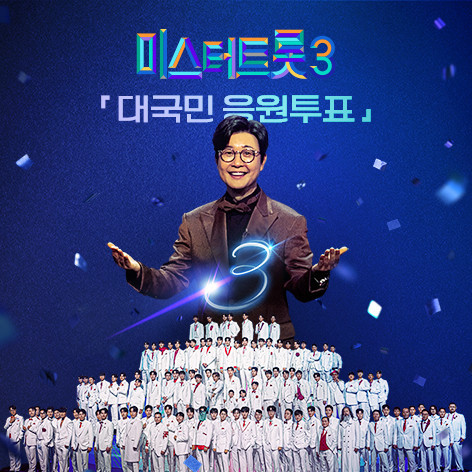 미스터트롯3 준결승 2차전, TOP10 명단 및 투표하기 ! 관련 사진