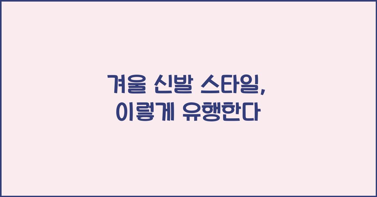 겨울 신발 스타일