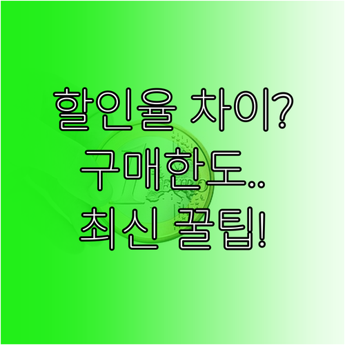 온누리상품권 종류별 할인율 차이와 월..