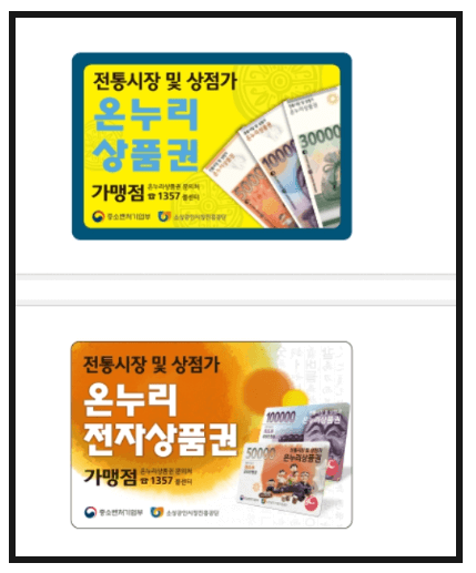 온누리 상품권