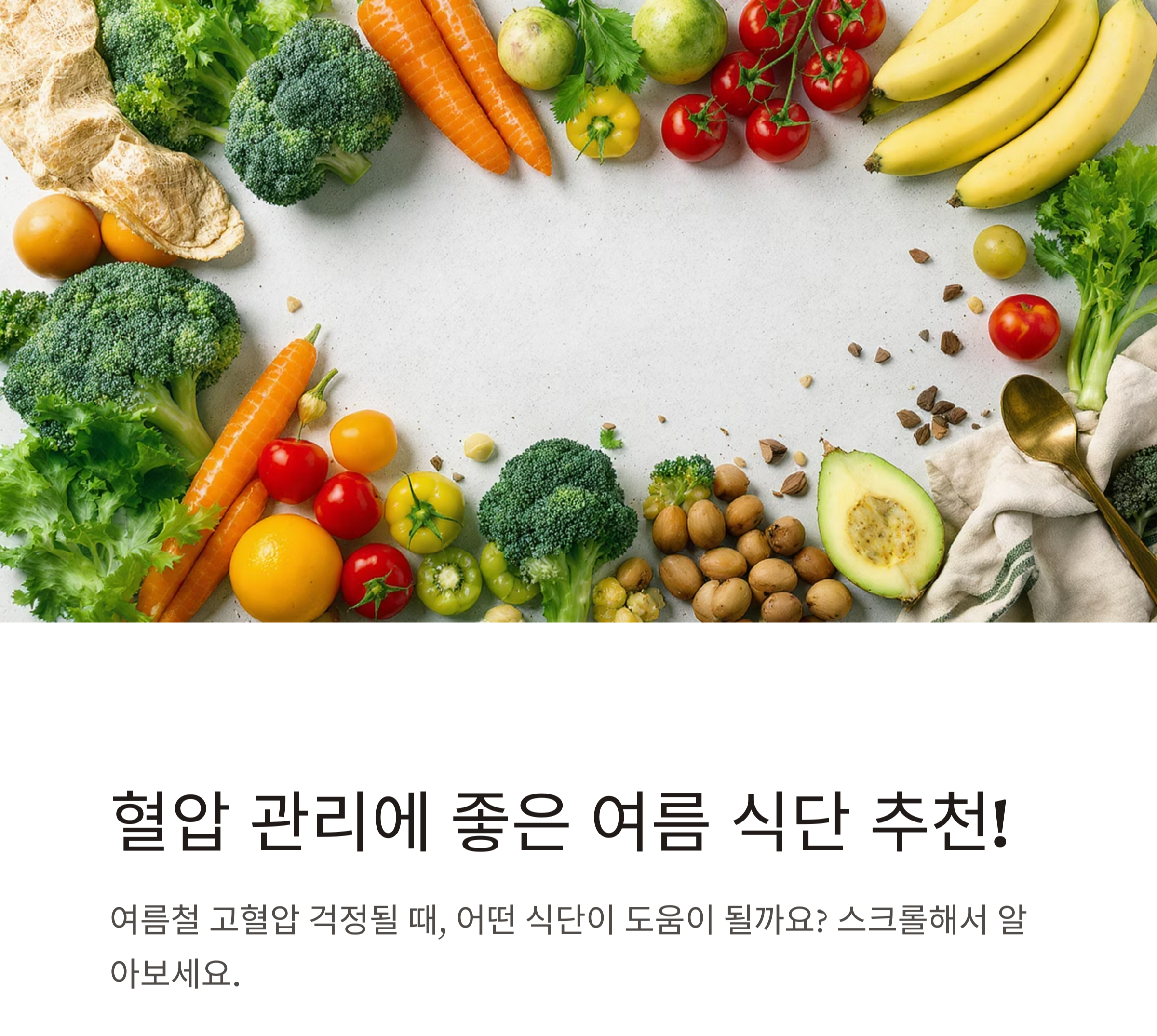 혈압 관리에 좋은 여름 식단 추천! 시원하게 건강 지키는 방법