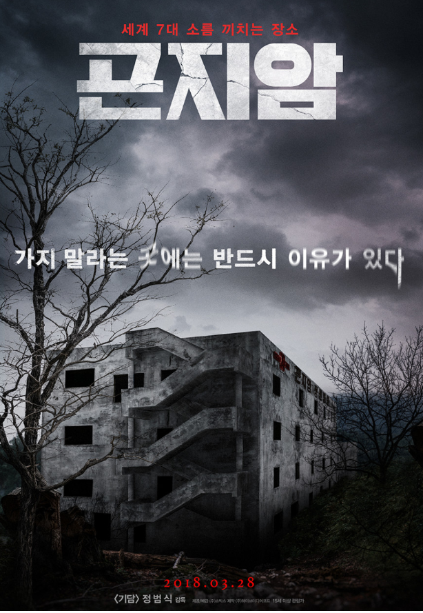 문구 1. 세계 7대 소름 끼치는 장소. 문구 2. 가지 말라는 곳에는 반드시 이유가 있다. 제목은 '곤지암'