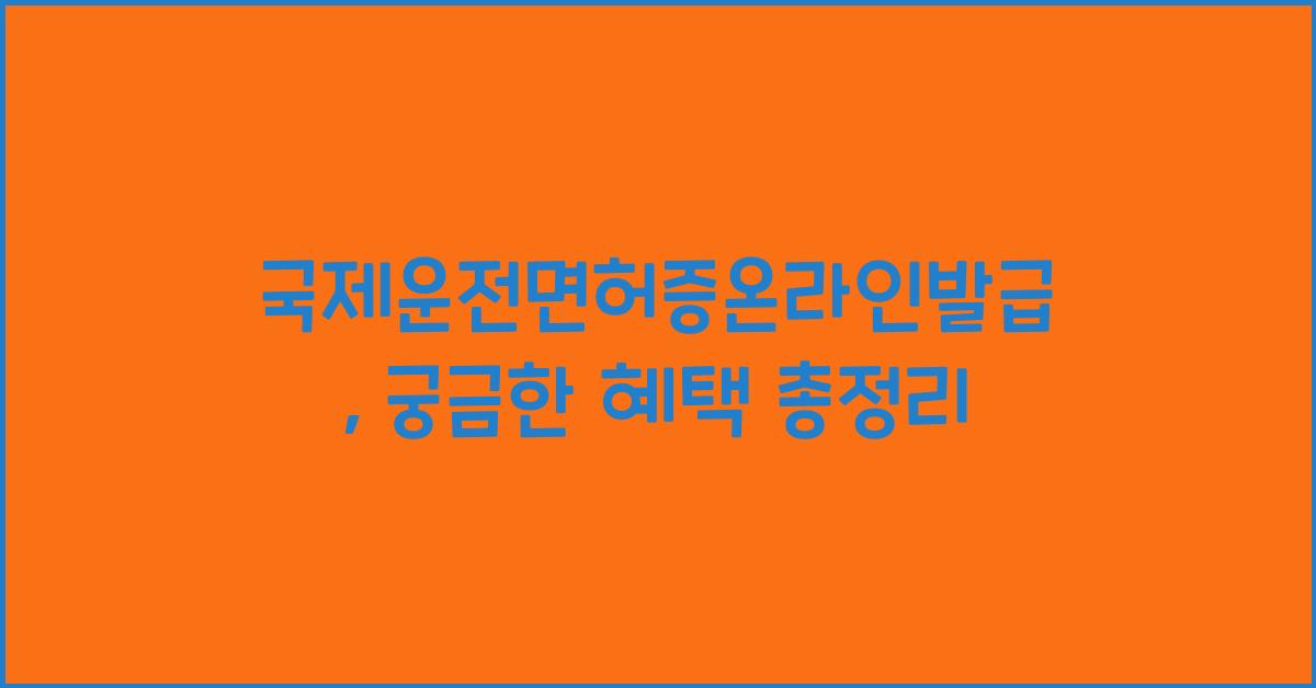 국제운전면허증온라인발급