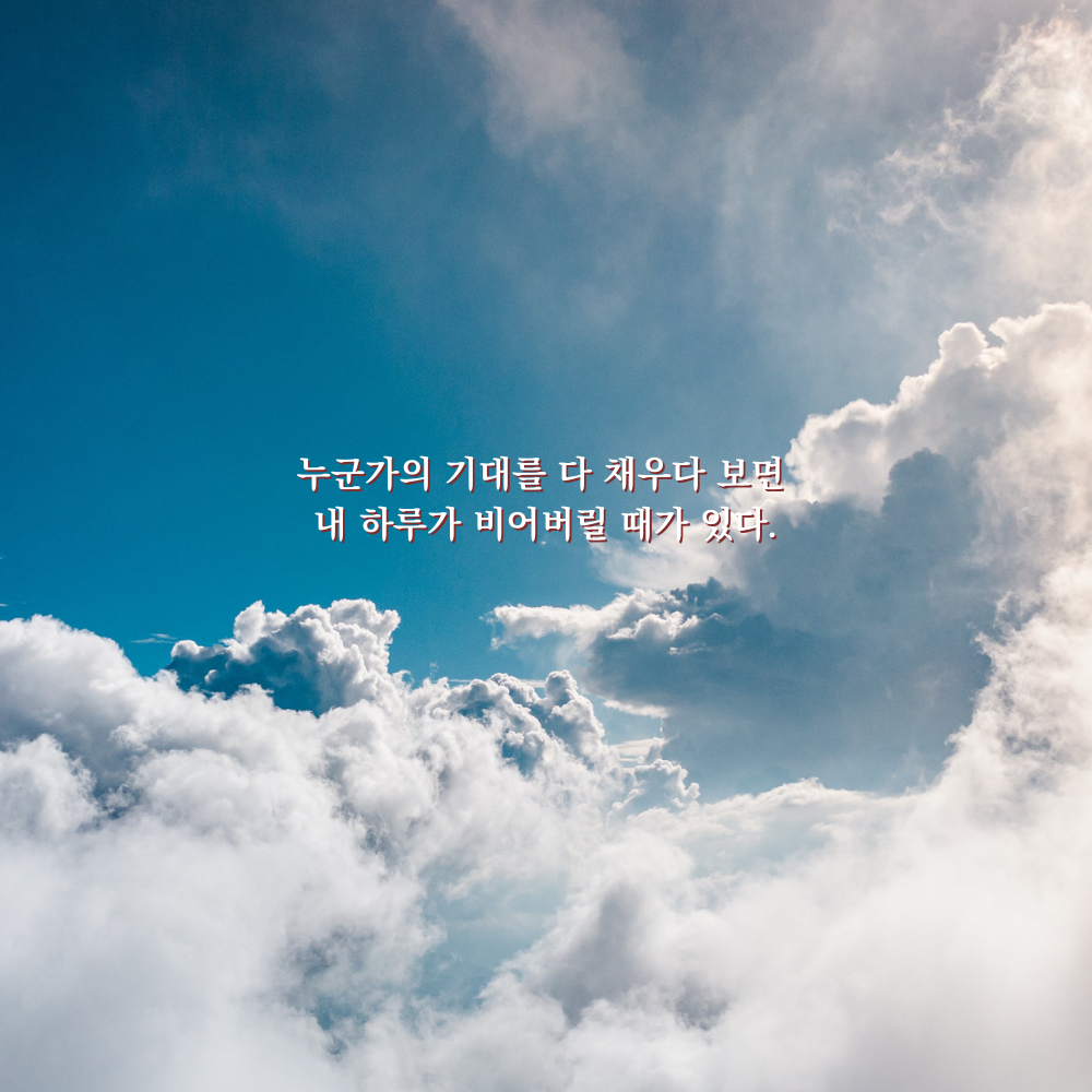 누군가의 기대를 다 채우다 보면 내 하루가 비어버릴 때가 있다. - 감성 글귀 이미지