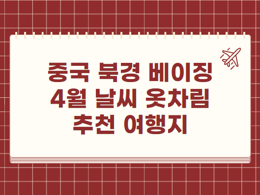 중국 북경 베이징 4월 날씨 옷차림 추천 여행지