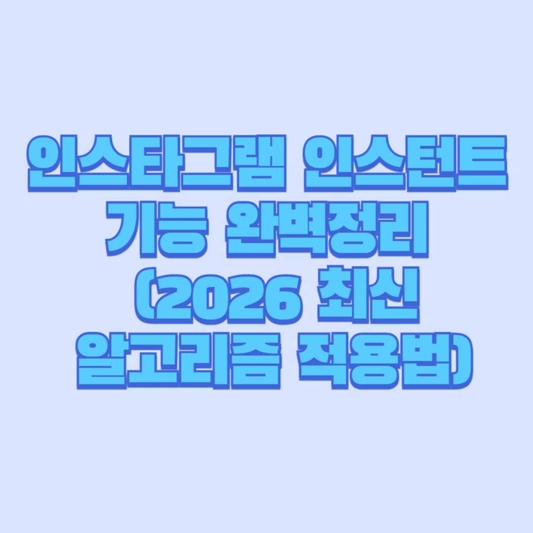 인스타그램 인스턴트 기능 완벽정리 (2026 최신 알고리즘 적용법)