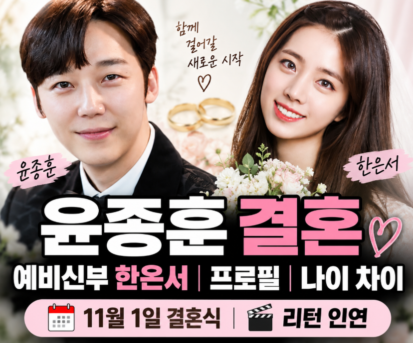 윤종훈 결혼|예비신부 한은서·프로필·나이 차이·11월 1일 결혼식·리턴