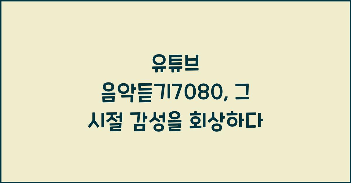유튜브 음악듣기7080