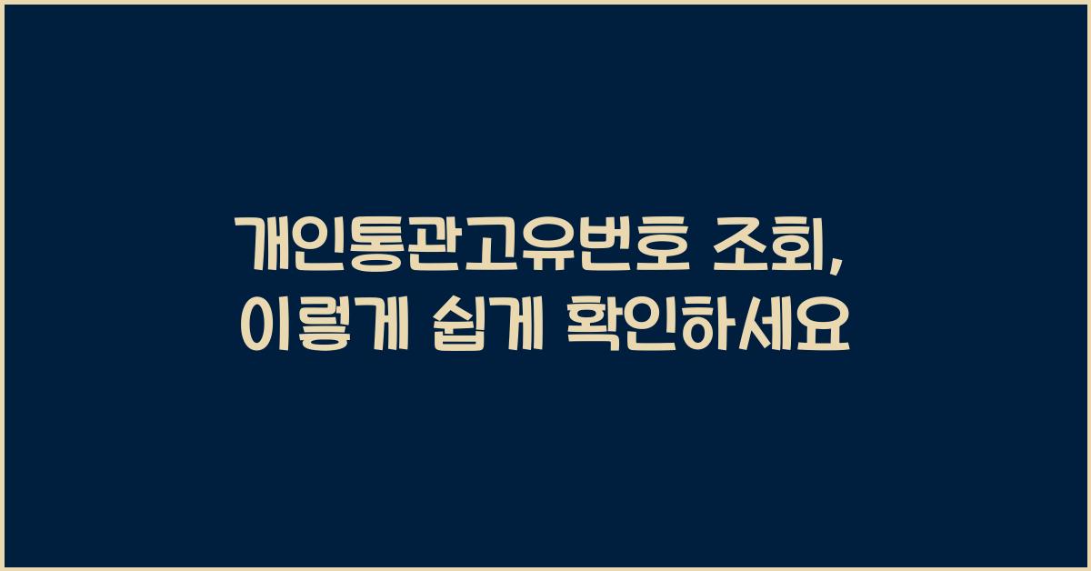 개인통관고유번호 조회