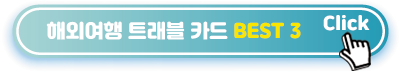 해외여행-트래블카드-BEST3
