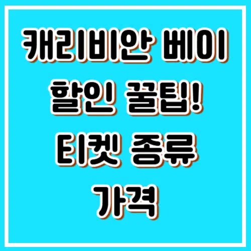 '캐리비안베이 알뜰하게 즐기기' 입장료 &amp; 티켓 종류 &amp; 할인 꿀팁 총정리! 2025