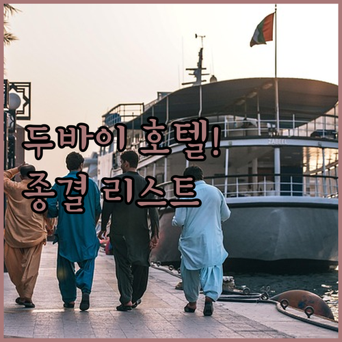 두바이 호텔 추천 리스트 럭셔리 숙소..