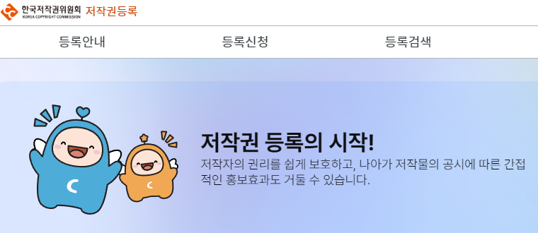 저작권 등록 홈페이지 바로가기