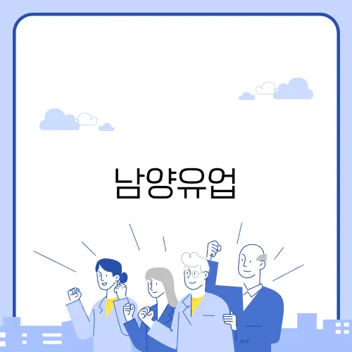 남양유업, 유제품 시장과 브랜드 회복 전략 분석