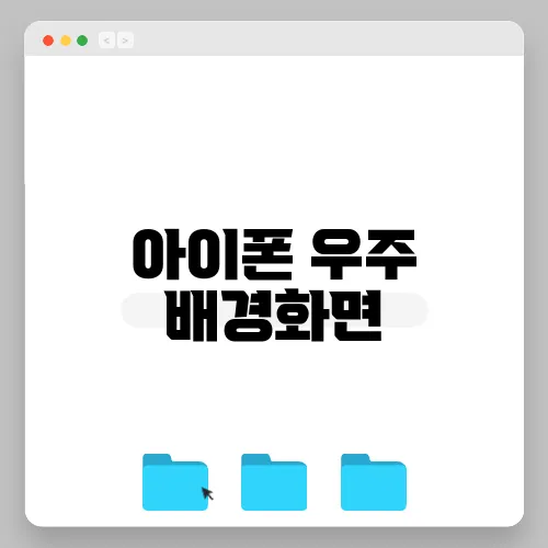 아이폰 우주 배경화면