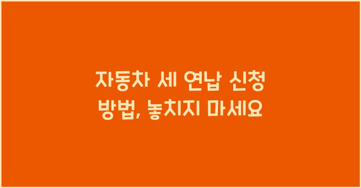 자동차 세 연납 신청 방법
