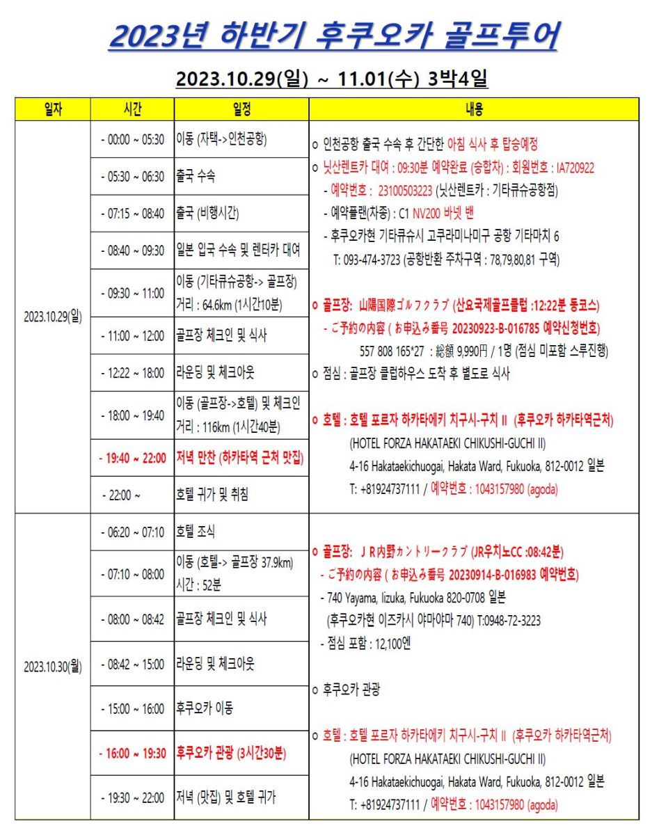후쿠오카 골프여행 3박4일 실제 이동 일정 및 골프장 예약 정보