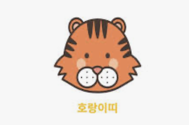 호랑이띠