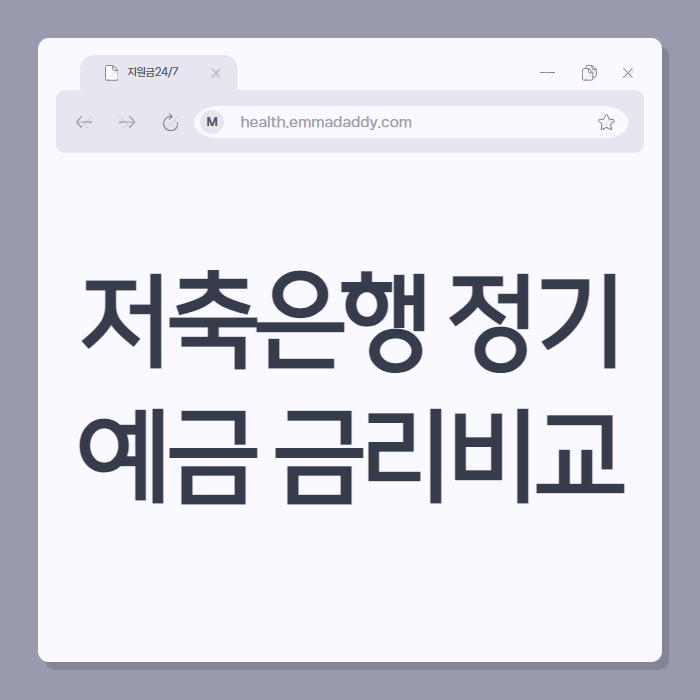 저축은행 정기예금 금리비교 01