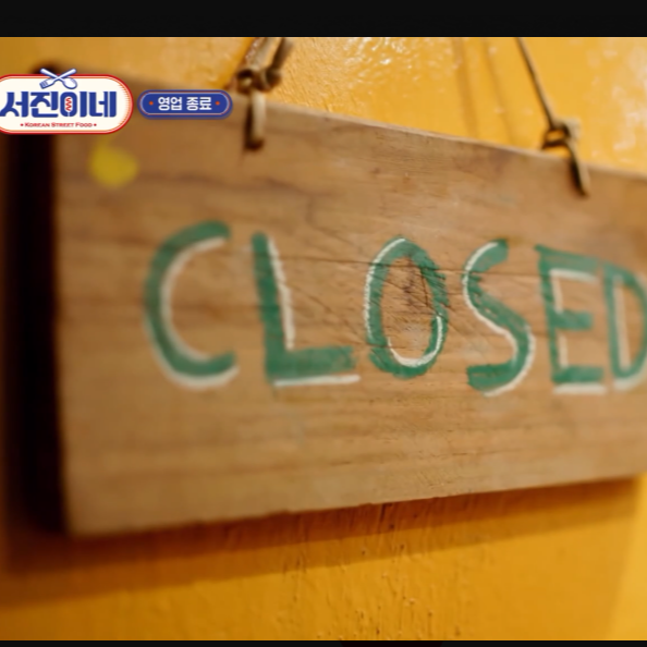 서진이네 치밥 레시피