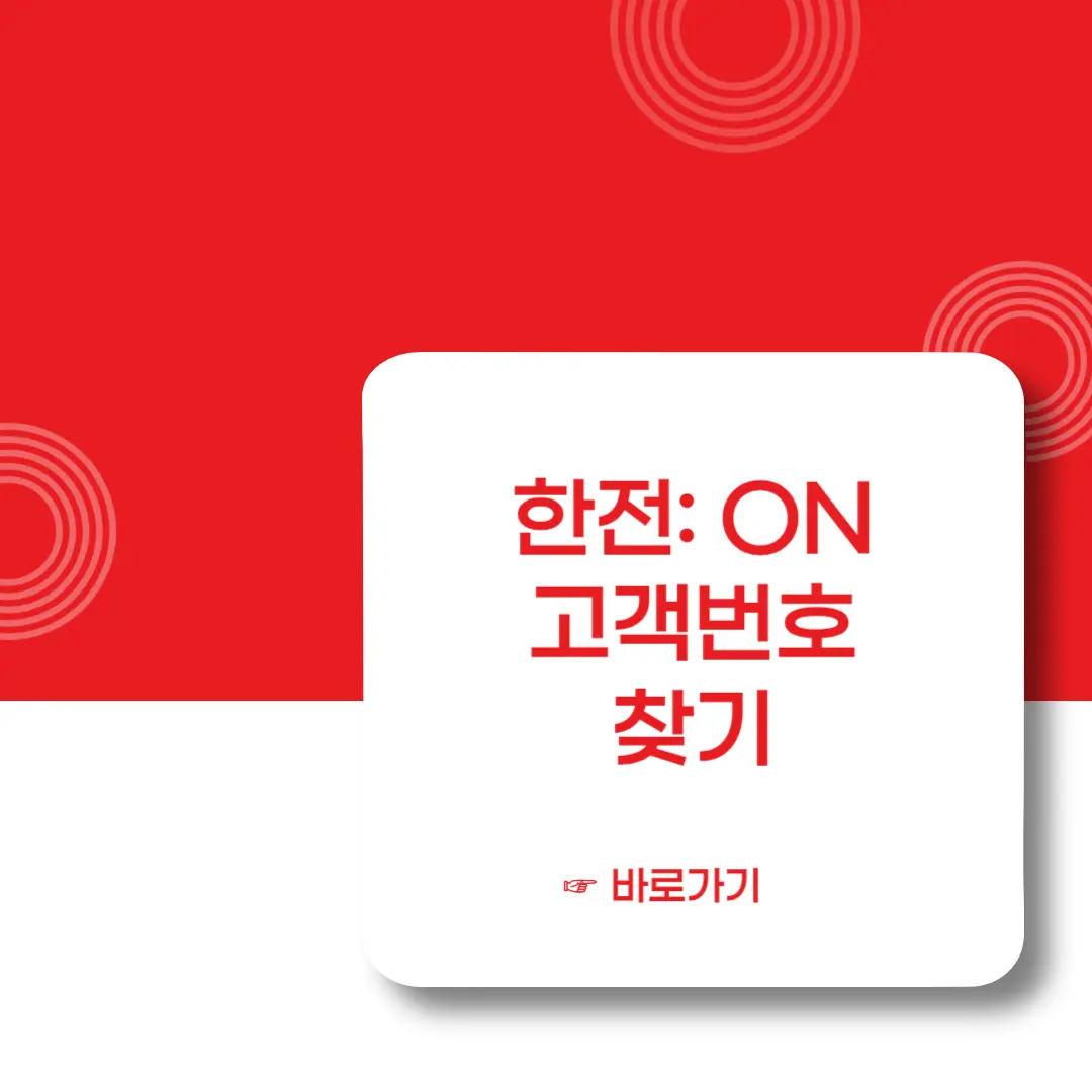 한전-ON-고객번호-찾기-이미지