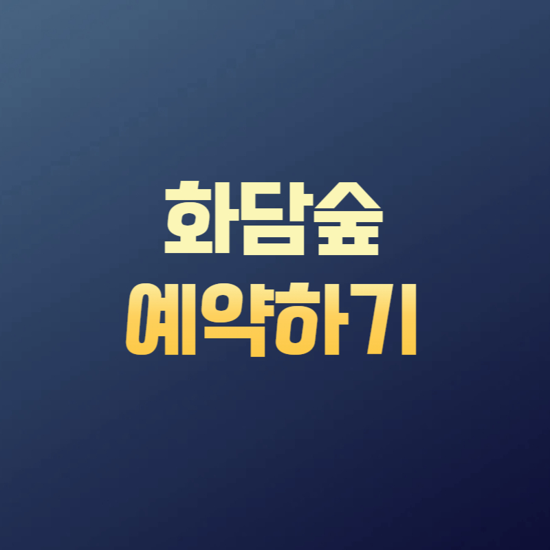 화담숲 예약하기