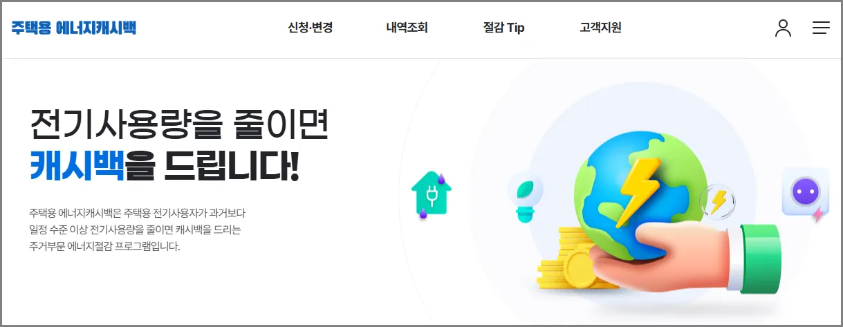 에너지캐시백홈페이지-화면