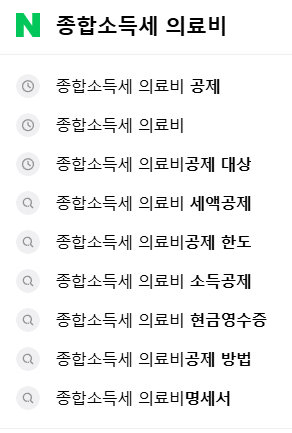 종합소득세 의료비 관련 검색어들