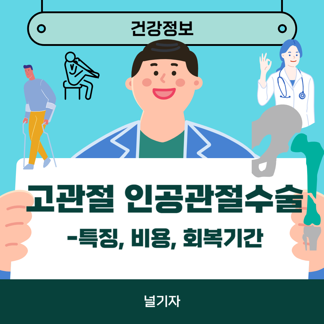 고관절 인공관절수술 비용 회복