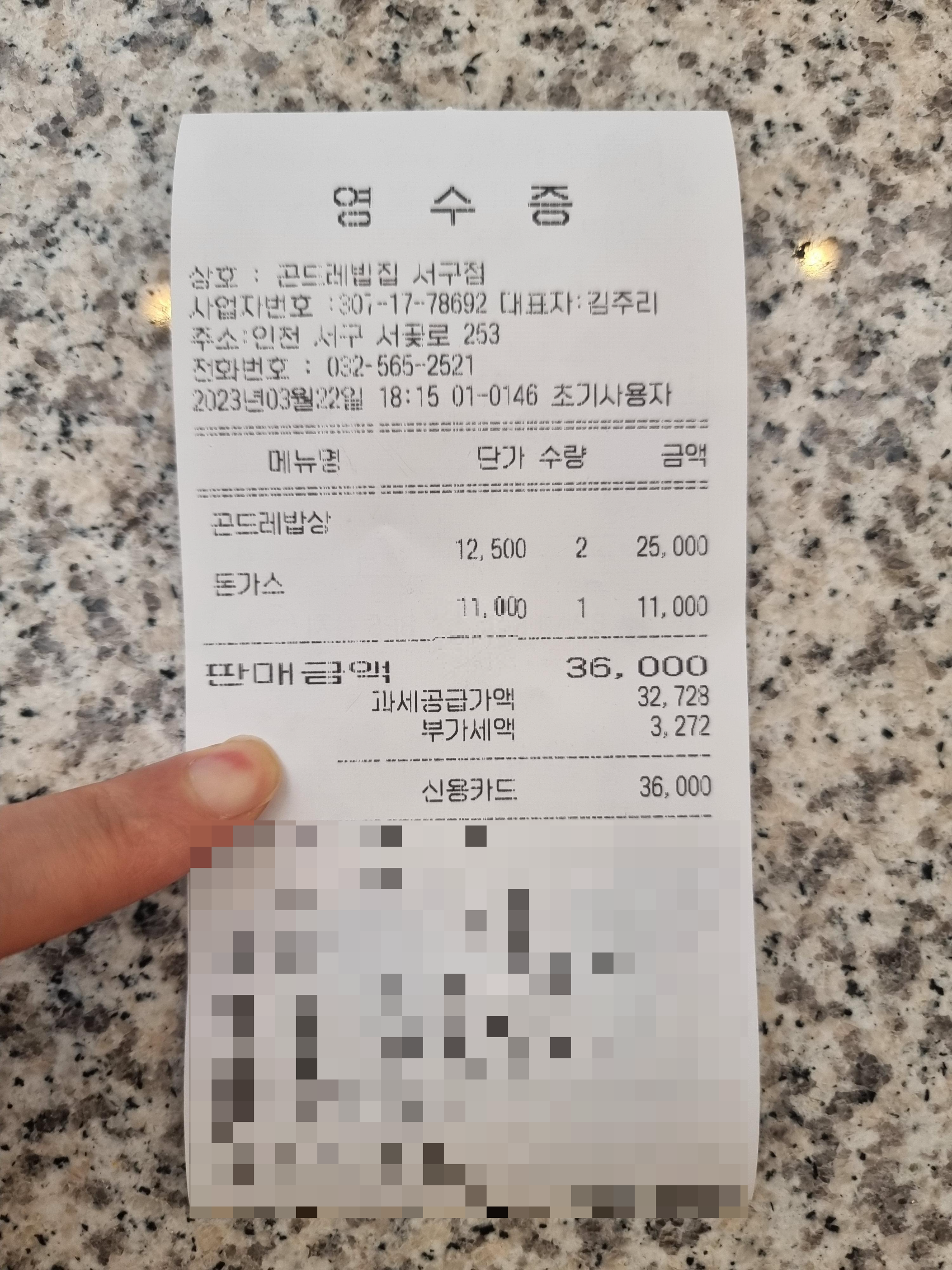 인천_서구_심곡동_곤드레밥집_영수증
