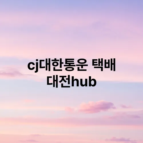 cj대한통운 택배 대전hub