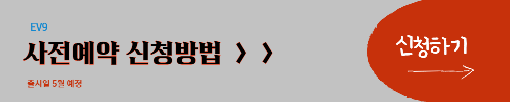 EV9사전예약하기