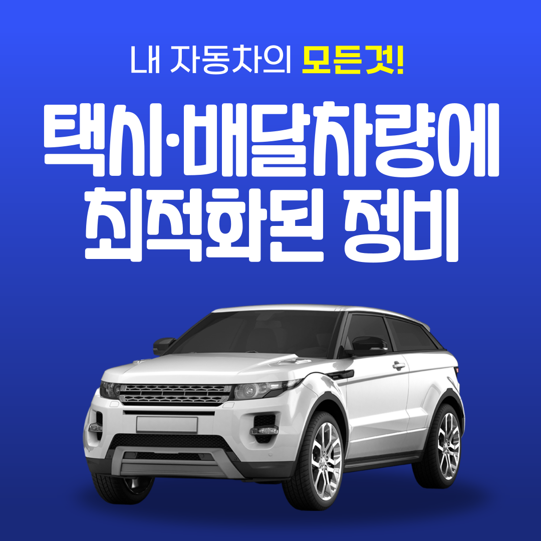 택시&middot;배달차량에 최적화된 정비